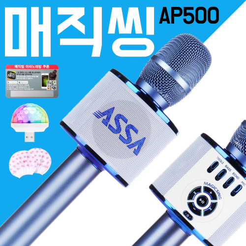 아싸 매직씽 AP500 블루투스 노래방 마이크 USB미러볼 마이크위생커버 어플1년쿠폰